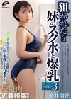 1-06810 狙われたのは妹のスク水と爆乳 発育を見守り続けた変態兄がついに妹を水着のままハメまくった家庭内近親相姦映像 Rec-3 糸井瑠花