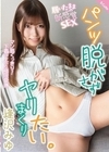 1-06819 パンツ脱がさずヤリまくりたい。 逢沢みゆ