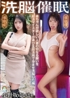1-06859 じんかくそうさ洗脳催眠 赤ちゃんが欲しい人妻の切なる願いを妊活マイスターが弄び五段活用で孕ませ洗脳した編 小野坂ゆいか
