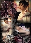 1-06903 浴衣女子付け狙い盗撮 昏睡ヤク漬け輪●