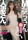 1-06914 Mおぢさんと、人妻さん。 工藤ゆり 桃木結菜 松野蘭
