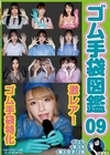 1-06917 ゴム手袋図鑑 09 ・フェラ・手コキ・素人女子12名