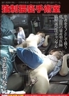 1-06941 強制猥褻手術室