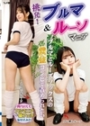 1-06946 挑発！ブルマ＆ルーソマニア ブルマとルーズソックスの黄金コンビで責められたい 滝川すみれ 四乃宮もも