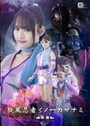 1-06954 旋風忍者くノ一 カザナミ 前編 相坂すみれ