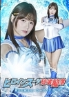 1-06956 ヒロインスーツ破壊陥落 美少女戦士セーラーアクアス 紺野ひかる
