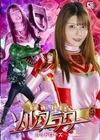 1-06958 闘花戦隊ソルフラワー レッドローズ 新村あかり