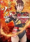 1-06959 封魔の剣士ツバキ 深月めい