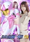 1-06960 スーパーヒロイン危機一髪！！ Vol.114 ～バードガーディアン・マイ 敗北を乗り越えて～ 皆瀬あかり