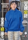 1-06993 【父親公認 実家で初撮り】 元テレビマンの父と二人三脚AV出演 おじ好き オナニー週5 イラマも応じるピュアっ娘 竹内咲奈 18歳