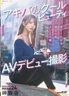1-07001 アキバのクールビューティ 岬舞香 AVデビュー撮影