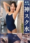 1-07062 濡れてテカってピッタリ密着 神スク水 春原未来