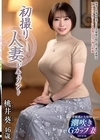 1-07070 初撮り人妻ドキュメント 桃井葵