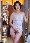 1-07072 初撮り五十路妻ドキュメント 第三章 三国紗英