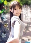 1-07116 「過去トラウマがあって3ヶ月はキスとか我慢して欲しいな…」なんて言ってた僕の清純彼女が大学の新歓パーティで酔わされ輪姦され寝取られ鬱 林芽依