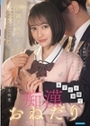 1-07120 通勤中すれ違う制服美少女に出来心で手を出したら… 俺のテクにハマりあざとさ全開で痴漢おねだりしてくるようになった 堀北桃愛