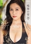 1-07141 「専業主婦でも、誰かのモノでも、愛されたいって思っちゃダメですか？」 新人 鳴海小雪 36歳 AV DEBUT