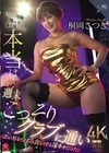1-07155 昼間は地味で隠キャな妻の母だけど本当は… 週末こっそりクラブに通い若い男をつまみ食いする淫キャだった。 桐岡さつき