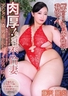 1-07211 「夫だけじゃ溢れ出る性欲が我慢できない！」 肉厚！わがままボディ不倫妻 藤沢麗央