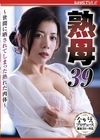 1-07252 熟母 39 ～世間に晒されてしまった熟れた肉体～ 小倉みきね