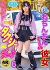 1-07256 僕とおちんちんのついている彼女の一日、タクシーデート 6 日咲えな