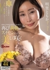 1-07264 寝取られ突き放され消えた二人の愛は、再び黄色のスイセンのように美しく咲く 明里ともか