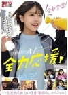 1-07268 全身全霊！ みんなにパワーを届ける元気で笑顔が素敵な運動部マネージャーが童貞君のオナニーを全力応援！ 一生忘れられない生中筆おろしスペシャル！