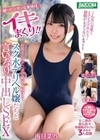 1-07306 超～ビンカンな身体はイキまくり！！ お客さんのチ〇ポで絶頂し続けるスク水デリヘル嬢たちと言いなり中出しSEX 南日菜乃 藍瀬ミナ 皆月ひかる