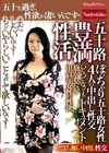 1-07313 五十路 豊満性活 いくつになっても抱かれたい‥ 中高年女性の性欲 ぽっちゃり五十路女性4人の中出し性交ドキュメント
