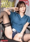 1-07317 罵倒女医のダメ男をわからせる診察室 釈アリス D1