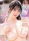 1-07411 ぜーんぶ初体験！！セックス開発4本番Special！！ 奥井千晴