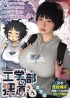 1-07423 工学部の狸原さん 実写版 陽キャにナンパされあっさりパコられる抱き心地最高なIカップの肉厚剛毛JD