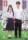 1-07431 童貞くんと処女ちゃん 陰キャ女子と男子がおそるおそるお互いのカラダの触り合いっこ。 石原青