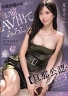 1-07453 年商20億の夫が言った。「お前、AV出てみろよ。」 私は、何も聞き返さず応募した。 【旦那公認・AVデビュー】 夏花さん（28）