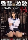 1-07467 監禁拉致ゲーム ～仕組まれた脱出ミッション～ 虹村ゆみ