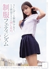1-07470 スレンダーな制服少女を、ただ欲望のままに汚したい。 制服フェティシズム