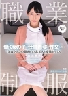 1-07471 職業制服。 働く女の子と仕事着姿で性交したい。 美容クリニック勤務の巨乳美人と変態セックス 白浜果歩