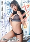 1-07509 この子ヤバイ！！ 唾液×体液×まん汁で溺れる濃厚SEX 椎名心春