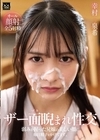 1-07511 ザー面睨まれ性交 弱みを握った兄嫁の美しい顔に毎日精子をかけてます。 幸村泉希