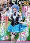 1-07517 中出しザーメン17発 胸糞悪いあざとさ全開コンカフェ美少女レイヤー【超ド級デカマラで子宮ボコボコ妊娠便器転落】 白目痙攣トランス大悶絶 6P大乱交SEX