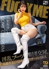 1-07557 淫乱ブーツ集団交尾 美脚美女とベロキスザーメンSEX 小野坂ゆいか