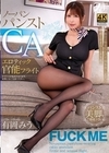 1-07558 ノーパンパンストCA エロティック官能フライト 有岡みう