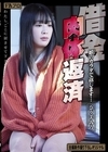 1-07565 借金肉体返済 娘のカラダで返します… 奈々美みう