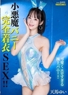1-07570 小悪魔エロバニー完全着衣SEX！ 天馬ゆい