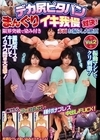 1-07572 デカ尻ピタパンまんぐりイキ我慢対決！ 限界突破で染み付き赤面お漏らし大絶頂 負けたらマ○コ丸出し種付けプレス中出しFUCK！ Vol.2