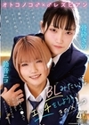 1-07582 オトコノコ♂×♂レズビアン BLみたいなエッチをしよう！ きの×ニコ 骨砕きの 鈴音ニコ