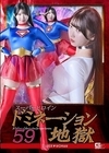 1-07585 スーパーヒロインドミネーション地獄 59 SUPER▼WOMAN 巴ひかり