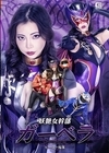 1-07590 妖艶女幹部ガーベラ ヒーロー陥落 吉澤友貴