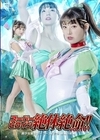 1-07591 スーパーヒロイン絶体絶命！！ Vol.107 美少女戦士セーラーユピテル 華燭の終焉 宇流木さらら