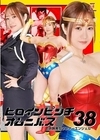 1-07593 ヒロインピンチオムニバス 38 鉄腕美女ワンダーエンジェル ほにょ。